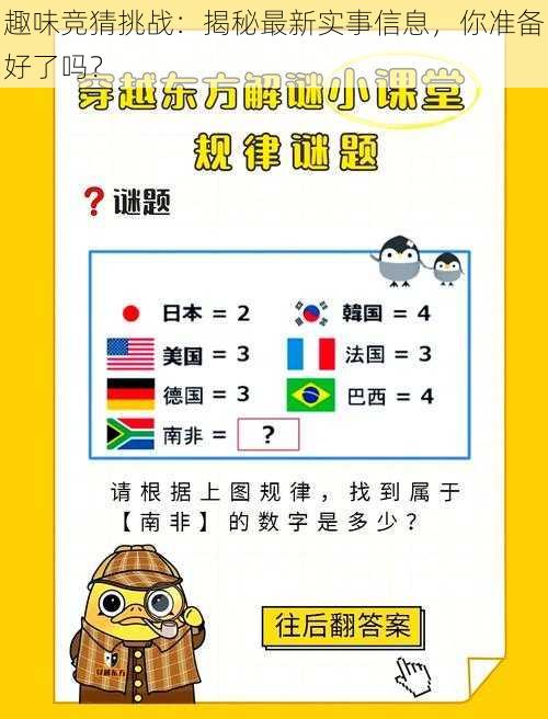 趣味竞猜挑战：揭秘最新实事信息，你准备好了吗？