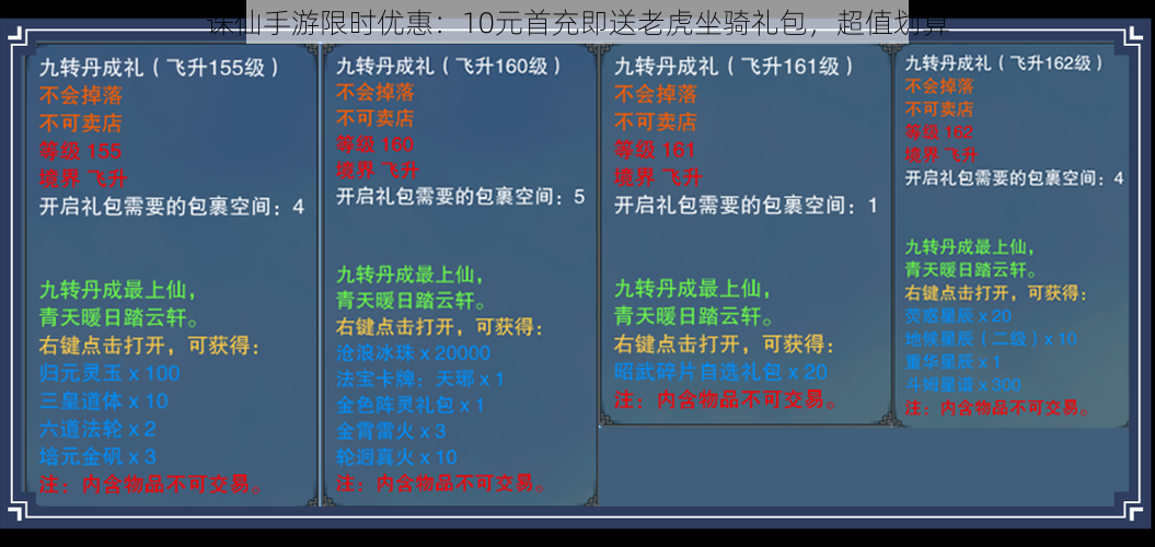 诛仙手游限时优惠：10元首充即送老虎坐骑礼包，超值划算