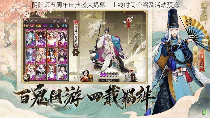 阴阳师五周年庆典盛大揭幕：上线时间介绍及活动预览