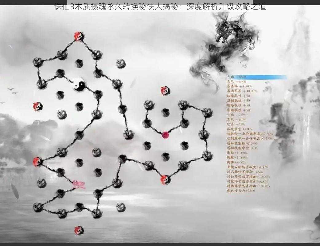 诛仙3木质摄魂永久转换秘诀大揭秘：深度解析升级攻略之道