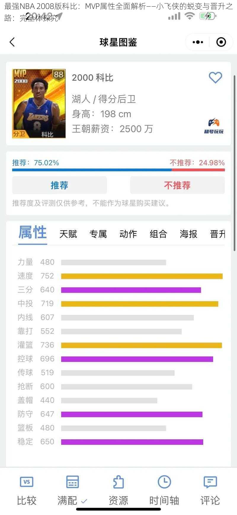 最强NBA 2008版科比：MVP属性全面解析——小飞侠的蜕变与晋升之路：完全体探究