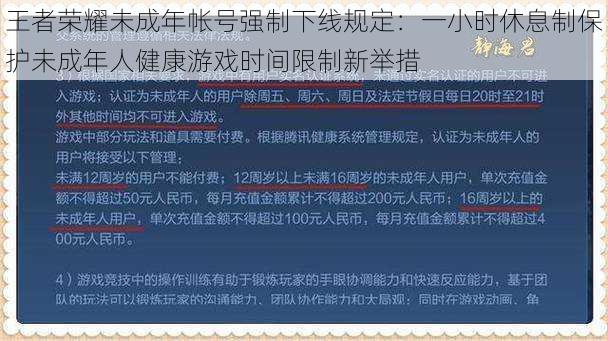 王者荣耀未成年帐号强制下线规定：一小时休息制保护未成年人健康游戏时间限制新举措