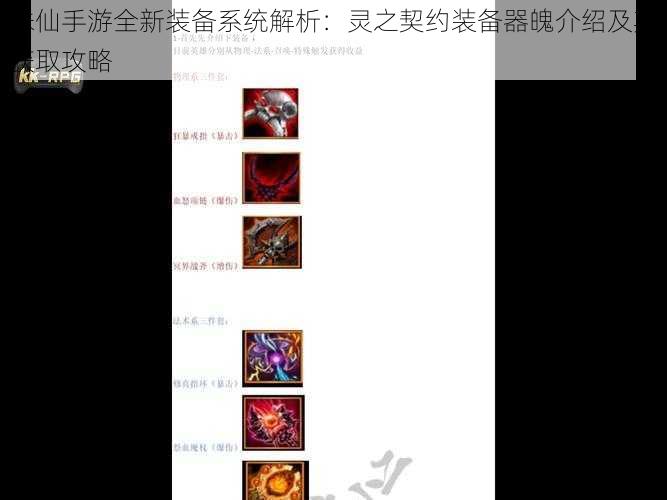 诛仙手游全新装备系统解析：灵之契约装备器魄介绍及其获取攻略