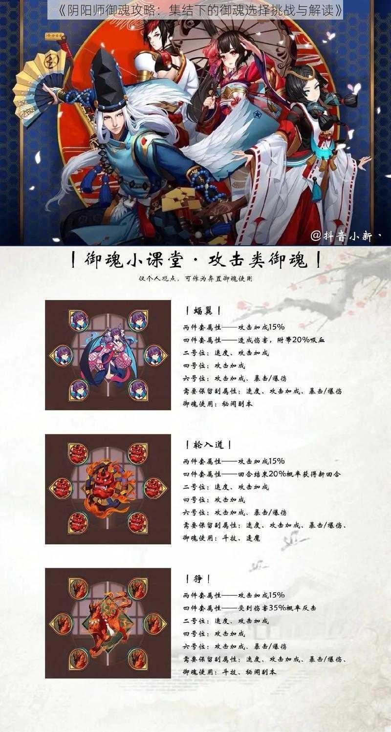 《阴阳师御魂攻略：集结下的御魂选择挑战与解读》