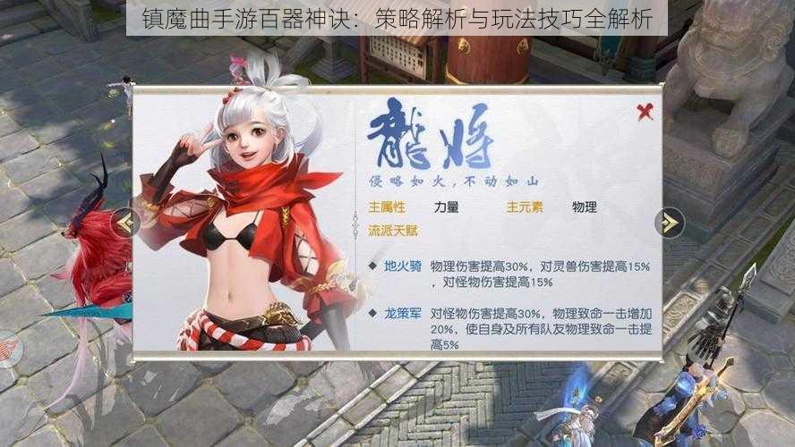 镇魔曲手游百器神诀：策略解析与玩法技巧全解析