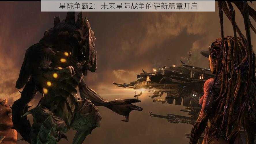 星际争霸2：未来星际战争的崭新篇章开启